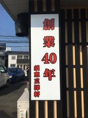 須恵　三洋軒
