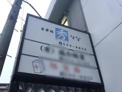 食事処秀