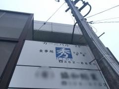 食事処秀