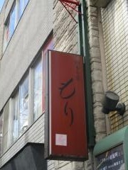 四季の恵・もり