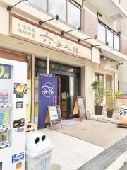 六合二路
