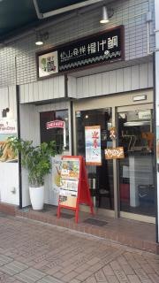 揚げ鯛