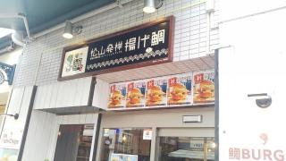 揚げ鯛