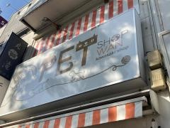 ペットスーパーＷＡＮ川崎店