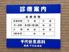 千代谷皮膚科