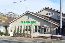冨永内科医院