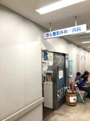 きし整形外科・内科