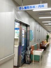 きし整形外科・内科