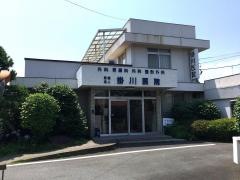 掛川医院
