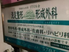 洗足整形形成外科