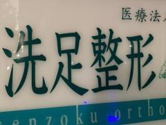 洗足整形形成外科