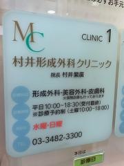 村井形成外科クリニック