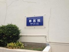 郡医院