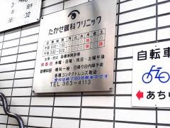 たかせ眼科クリニック