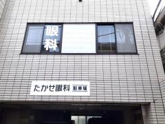 たかせ眼科クリニック
