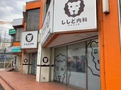 ししど内科クリニック