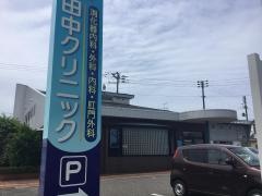 田中クリニック