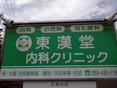 東漢堂内科クリニック