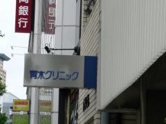 青木クリニック
