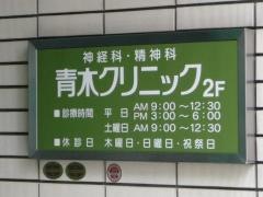 青木クリニック