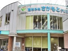 整形外科さかもとクリニック