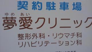 夢愛クリニック
