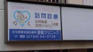 夢愛クリニック