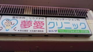 夢愛クリニック