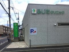 ふじたクリニック