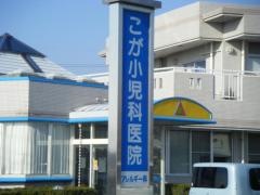 こが小児科医院