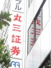 丸三証券株式会社　福岡支店