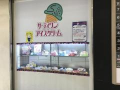 サーティワンアイスクリーム　大宮マルイ店