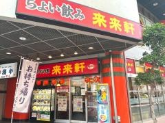 来来軒北朝霞店