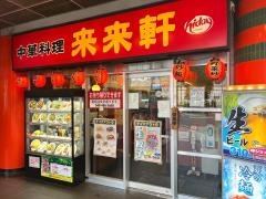 来来軒北朝霞店