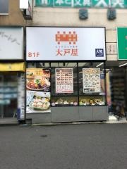 大戸屋ごはん処　小田急町田東口店