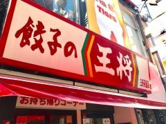 餃子の王将　三軒茶屋店