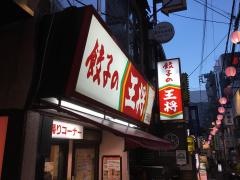 餃子の王将　三軒茶屋店