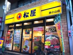 松屋　西小山店