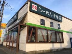 幸楽苑　城山店
