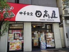中華食堂日高屋　小田原店