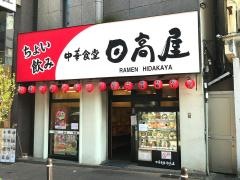 中華食堂日高屋　小田原店