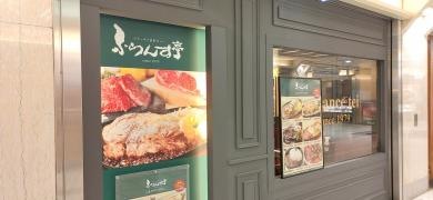 ふらんす亭　名古屋エスカ店