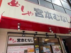 めしや宮本むなし　ＪＲ神戸駅前店