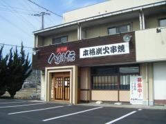 八剣伝　里庄店