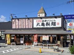 丸亀製麺　長浜店
