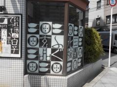 玄品　北梅田