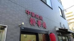 新華楼