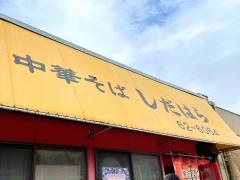 中華そばしだはら