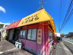 中華そばしだはら