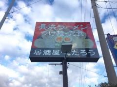 長浜ラーメンこたろうバイパス店